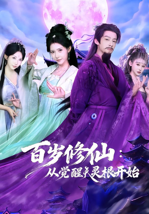 百岁修仙：从觉醒天灵根开始（81集）好看又精彩的短剧