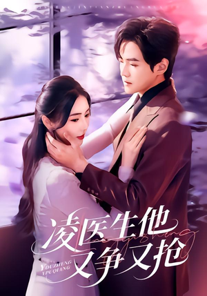凌医生他又争又抢（60集）短剧宝藏全集限免看