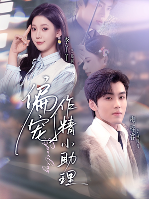 偏宠作精小助理（57集）深夜短剧精彩分享