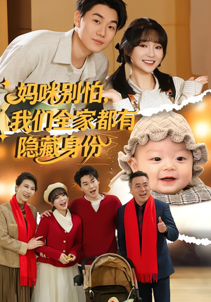 妈咪别怕，我们全家都有隐藏身份（71集）热播短剧推荐精彩片段