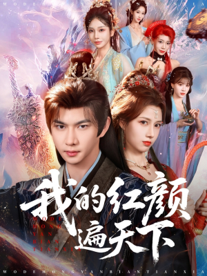 我的红颜遍天下（80集）每天分享短剧精彩片段