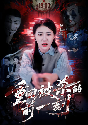 重回被杀的前一刻（79集）短剧全集大结局完整版