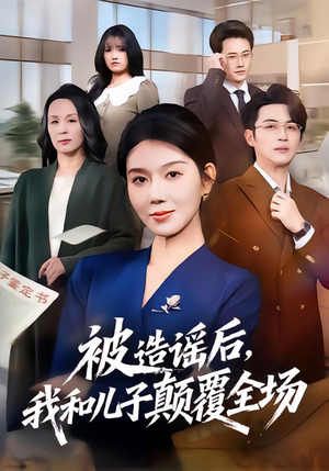 被造谣后，我和儿子颠覆全场（59集）好看的小短剧推荐