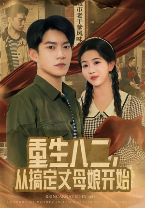 重生八二，从搞定丈母娘开始（67集）越看越精彩的短剧