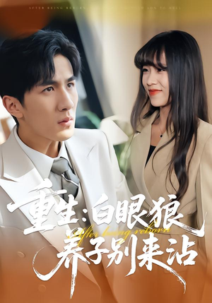 重生：白眼狼养子别来沾（80集）精彩又上头的短剧来了
