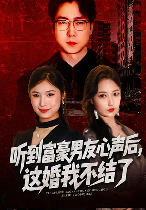 听到富豪男友心声后，这婚我不结了（40集）最新热播短剧推荐