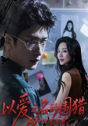 以爱之名的围猎（65集）短剧免费看大结局