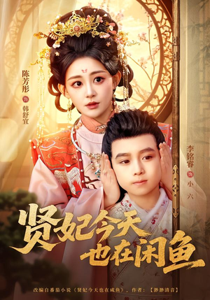 贤妃今天也在咸鱼（80集）短剧完结篇全集连播