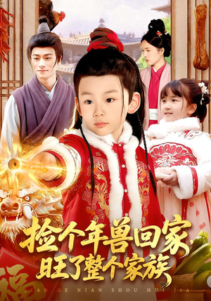 捡个年兽回家，旺了整个家族（85集）最新短剧火爆来袭