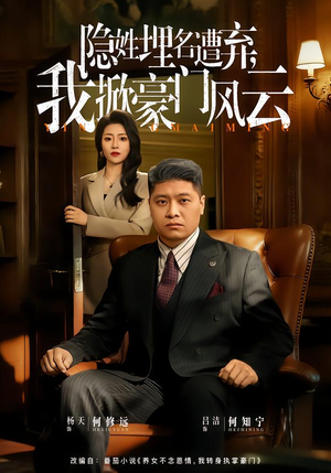 隐姓埋名遭弃，我掀豪门风云（60集）短剧推荐太好看了