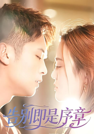 告别即是序章（99集）每日热门短剧推荐