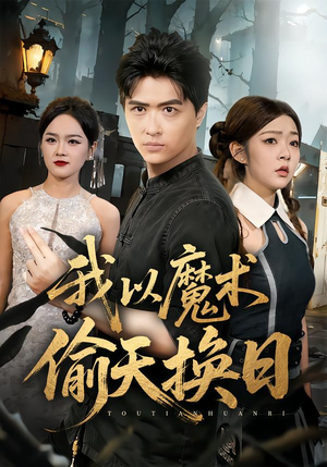 我以魔术偷天换日（64集）热播短剧持续分享