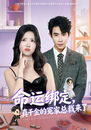 命运绑定，真千金的冤家总裁来了（80集）越看越精彩的短剧