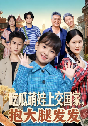 吃瓜萌娃上交国家，抱大腿发发（77集）精彩短剧天天更新