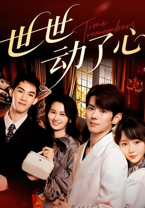 世世动了心（88集）短剧超清全集在线看