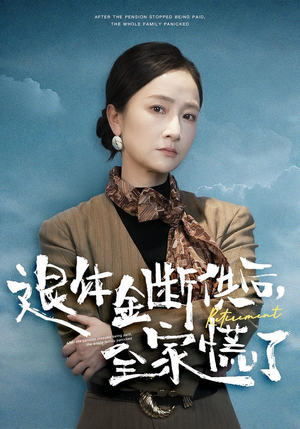 退休金断供之后，全家慌了（46集）左下角看全集精彩短剧