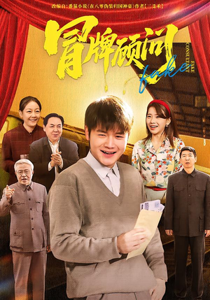 冒牌顾问（71集）短剧完整版全集放送