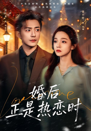 婚后正是热恋时（72集）推荐短剧一口气要看完