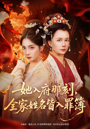 她入府那刻，全家姓名皆入罪簿（70集）短剧点击左下角看全集