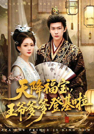 天降福宝，王爷爹爹登基啦（66集）短剧大结局连更全集