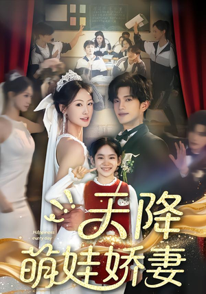 天降萌娃娇妻（60集）精彩短剧不容错过
