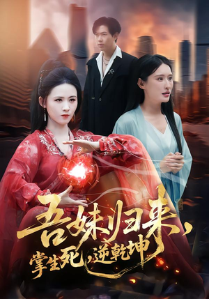 吾妹归来，掌生死，逆乾坤（66集）热播短剧火爆来袭