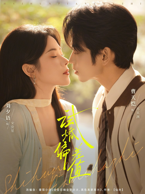 试婚偏差值（66集）推荐短剧一口气要看完