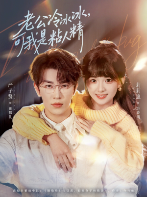 老公冷冰冰，可我是粘人精（80集）推荐热门短剧全集