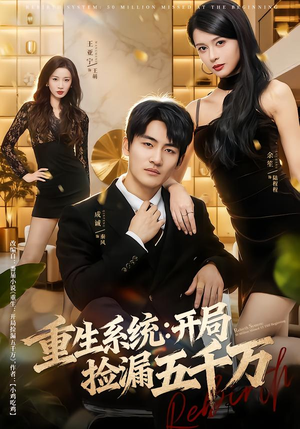 重生系统开局捡漏五千万（70集）最新短剧热门推荐