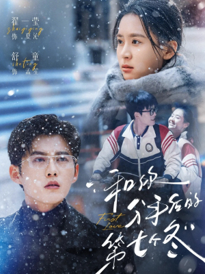 和你分手后的第七个冬（100集）热门短剧推荐推荐