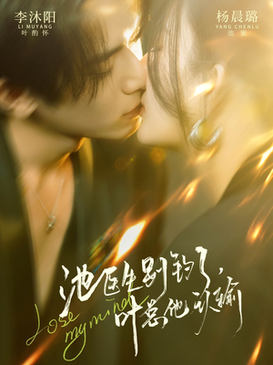 池医生别钓了叶总他认输（80集）火爆短剧精彩片段