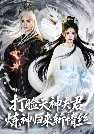 打脸天神夫君，炼神归来斩情丝（80集）热播短剧持续分享