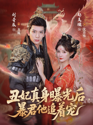 丑妃真身曝光后，暴君他追着宠（60集）火爆短剧精彩片段