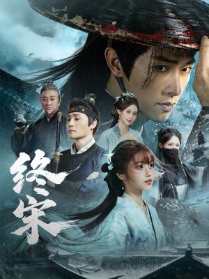 终宋（76集）男频热门短剧片段