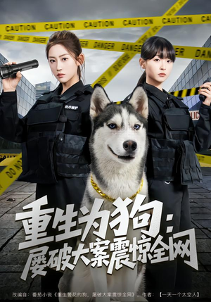 重生为狗屡破大案震惊全网（80集）短剧热映全集免费刷