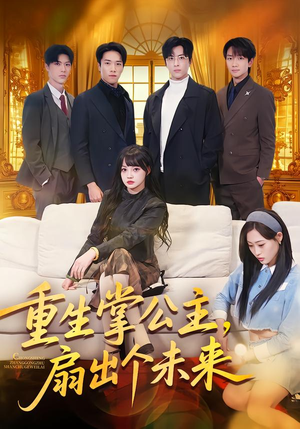 重生掌公主，扇出个未来（64集）短剧合集导演剪辑版