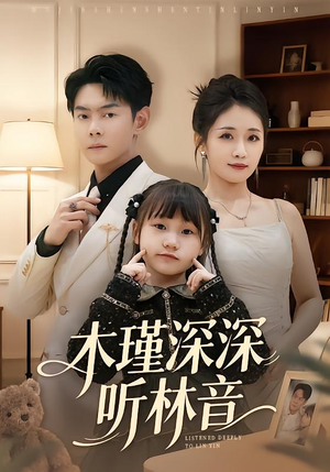 木瑾深深听林音（60集）热门短剧不停更新