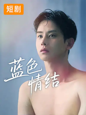 蓝色情结（40集）精彩短剧继续更新