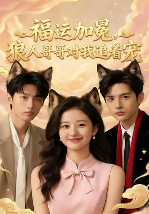 福运加冕，狼人哥哥对我追着宠（62集）推荐短剧每天更新