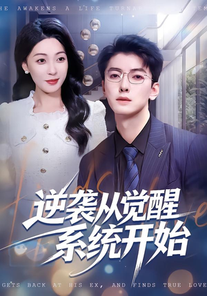逆袭从觉醒系统开始（82集）热播短剧推荐精彩片段