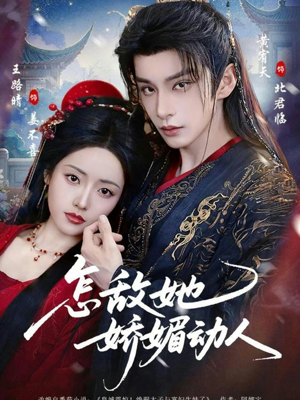 怎敌她娇媚动人（73集）新番短剧计划好剧分享