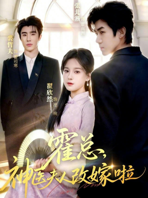 霍总，神医夫人改嫁啦（66集）短剧大结局连更全集