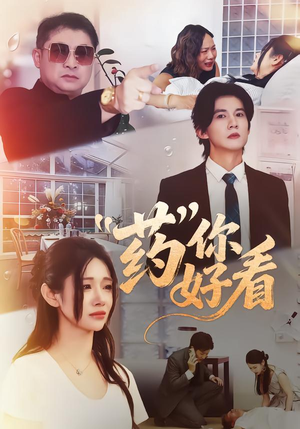 药你好看（53集）这部短剧太好看了