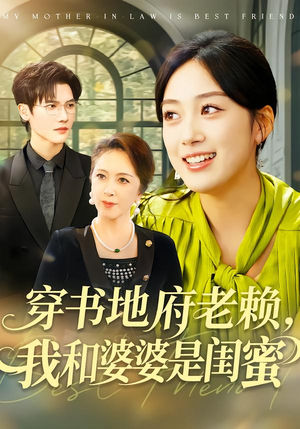 穿书地府老赖，我和婆婆是闺蜜（100集）这个短剧太好看了