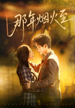 那年烟火至（76集）短剧全集畅看无门槛