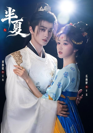 半夏（80集）短剧全集幕后花絮版