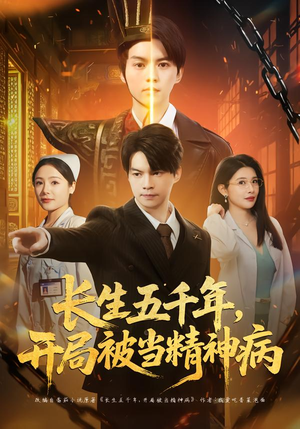 长生五千年，开局被当精神病（80集）短剧限免全集任你点