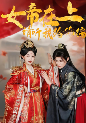 女帝在上，请听我给你编（56集）短剧收官全集限免看