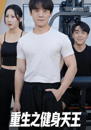 重生之健身天王（60集）精彩短剧持续更新