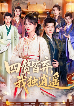 四赘皆弃，我独逍遥（60集）短剧合集通宵追更版